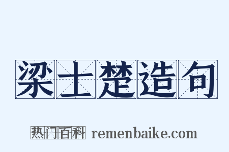 梁士楚造句是什么意思的图片